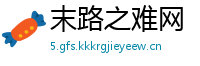 末路之难网